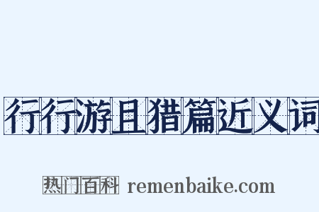 行行游且猎篇近义词是什么意思的图片